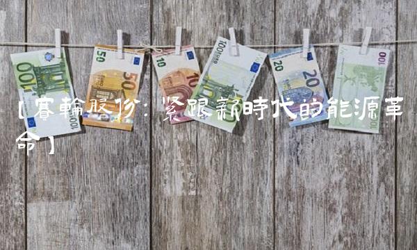 【赛轮股份：紧跟新时代的能源革命】