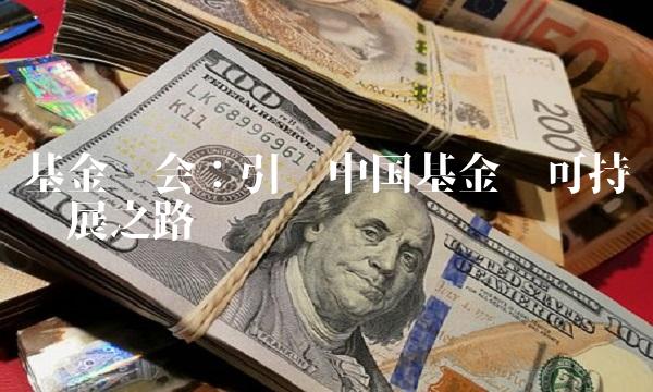 基金协会：引领中国基金业可持续发展之路