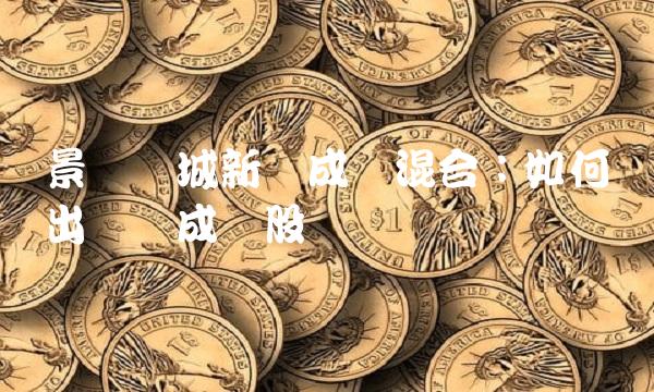 景顺长城新兴成长混合：如何选出优质成长股