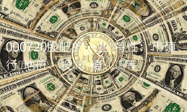 000720股吧的一些独特性：市值、行业地位、投资价值、风险等