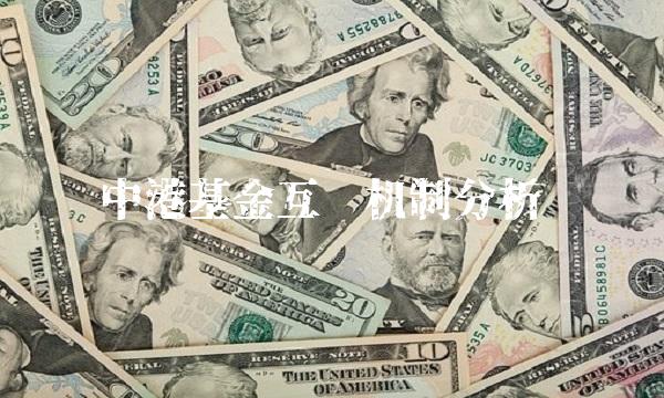 中港基金互认机制分析