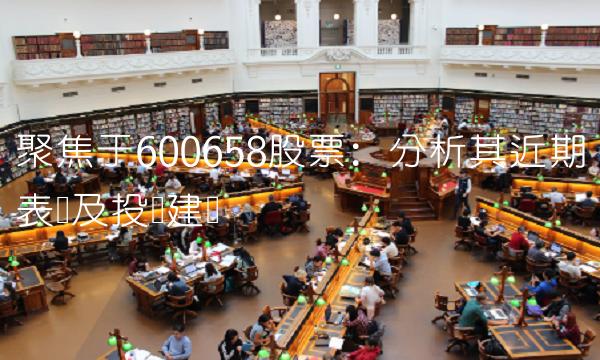 聚焦于600658股票：分析其近期表现及投资建议