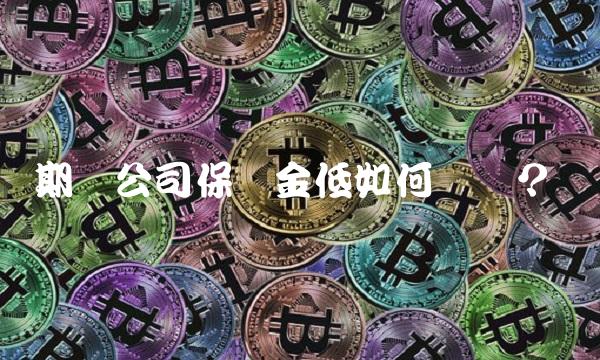 期货公司保证金低如何选择？