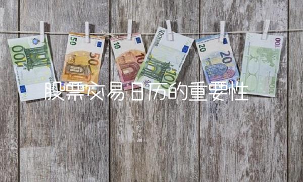 股票交易日历的重要性