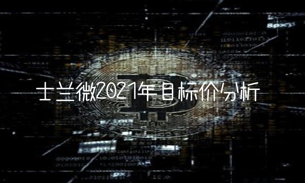 士兰微2021年目标价分析