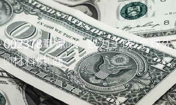 002378章源钨业：致力于成为全球先进钨材料供应商