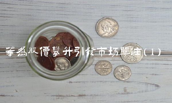 华为股价攀升引发市场关注（1）