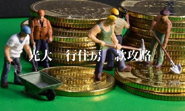光大银行住房贷款攻略