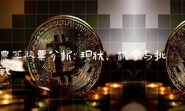 农药股票分析：现状、机会与挑战