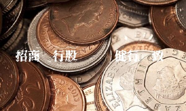 招商银行股份——稳健行稳致远