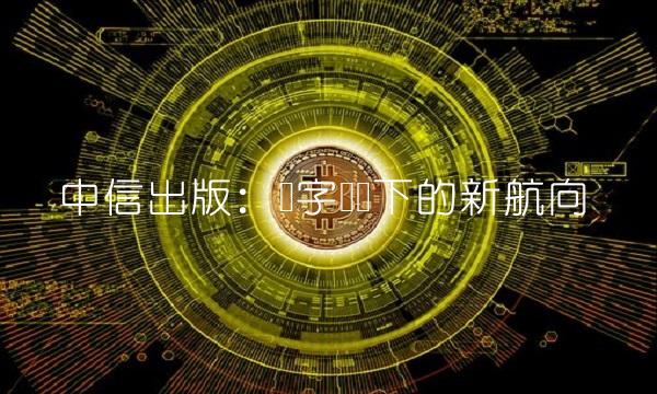 中信出版：数字阅读下的新航向