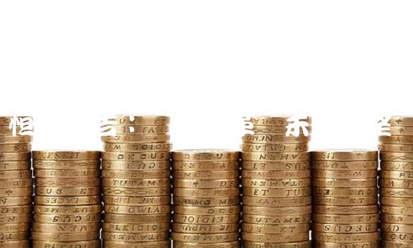 恒大公告：发展变革与未来展望