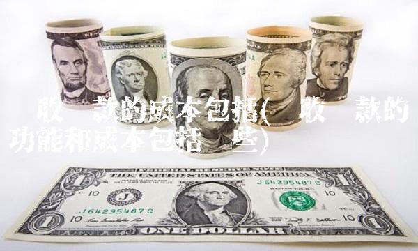 应收账款的成本包括(应收账款的功能和成本包括哪些)