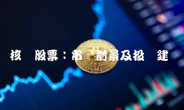 核电股票：市场前景及投资建议