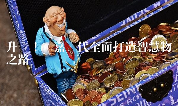 升级！汇嘉时代全面打造智慧物业之路