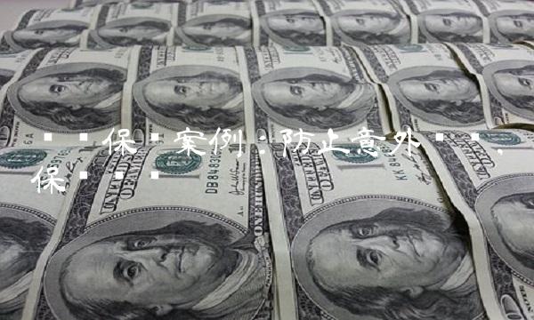 财产保险案例：防止意外风险，保护资产