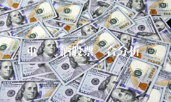 重庆啤酒股票综合分析