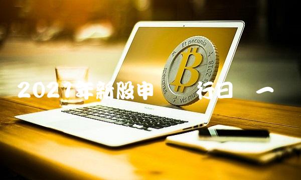 2021年新股申购发行日历一览