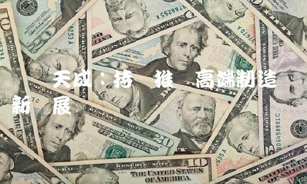 华胜天成：持续推进高端制造业创新发展
