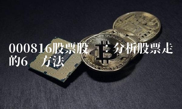 000816股票股吧：分析股票走势的6种方法