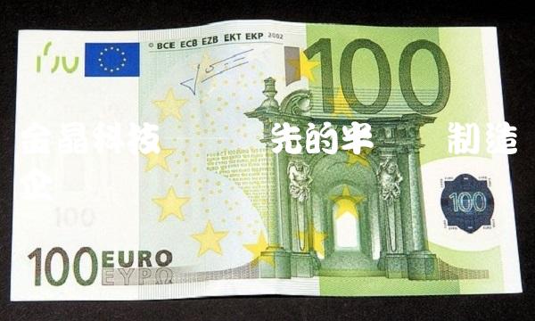 金晶科技——领先的半导体制造企业