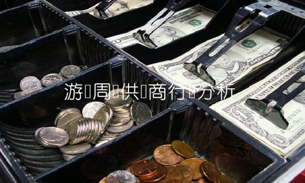 游戏周边供应商行业分析