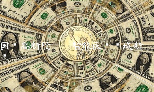 国创高新股吧——智能医疗领域新贵