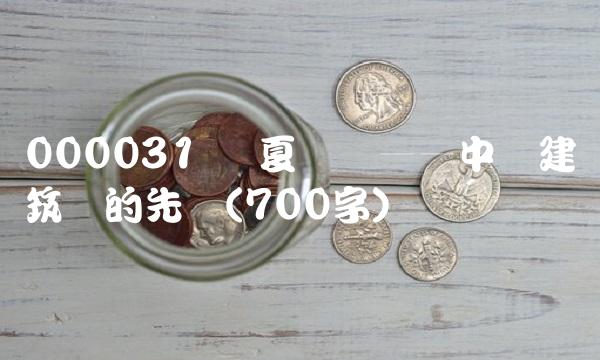 000031 华夏复兴——中国建筑业的先锋(700字)