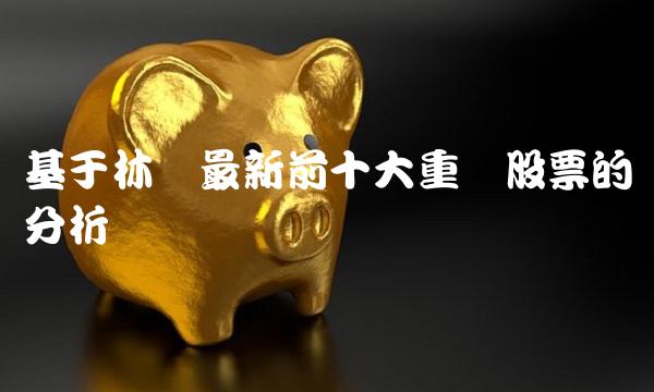 基于林园最新前十大重仓股票的分析