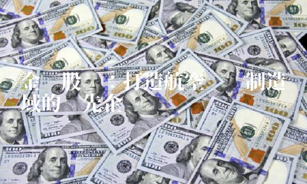 金鹰股份：打造航空设备制造领域的领先企业