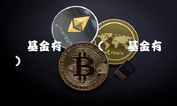 货币基金有风险吗(货币基金有风险吗)