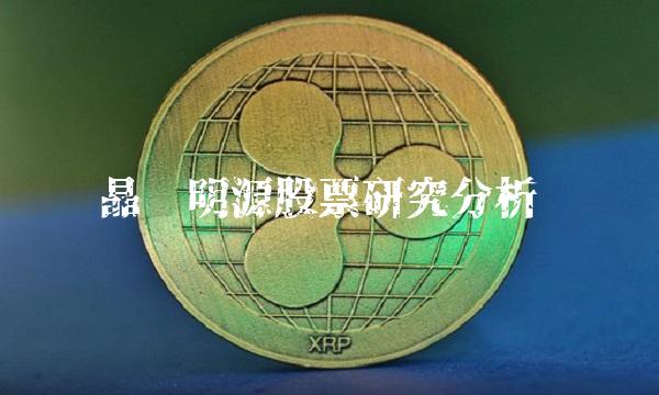 晶丰明源股票研究分析