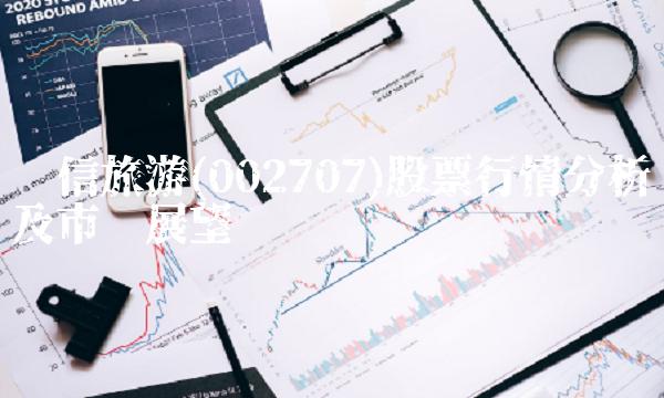 众信旅游(002707)股票行情分析及市场展望
