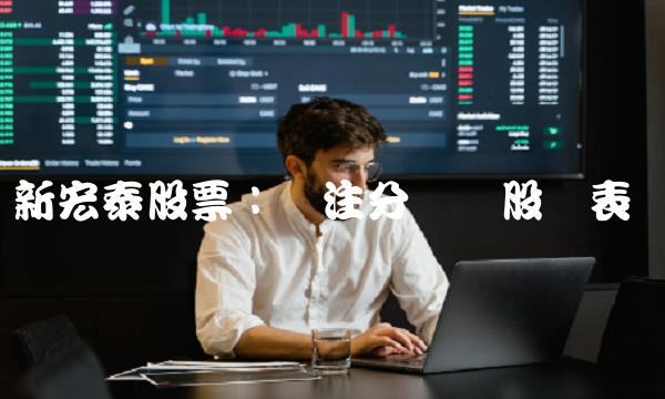新宏泰股票：关注分红与股价表现