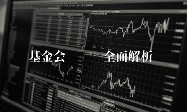基金会计实务全面解析