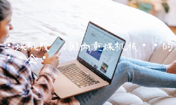 郑煤机股吧国内重煤机械设备的龙头企业