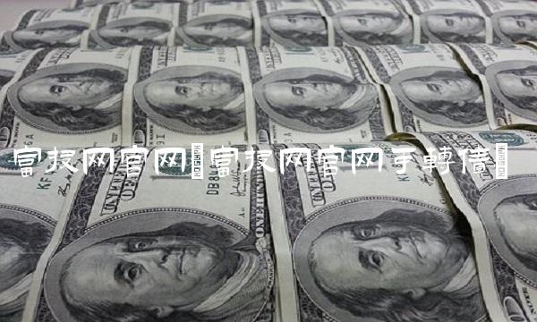 富投网官网(富投网官网可转债)