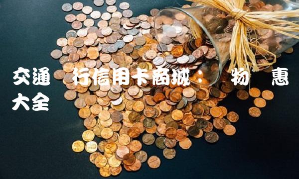 交通银行信用卡商城：购物优惠大全