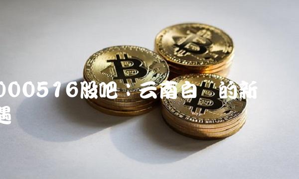 000516股吧：云南白药的新机遇