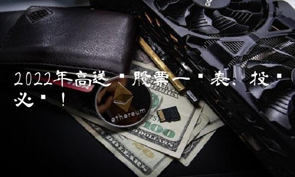 2022年高送转股票一览表，投资必读！