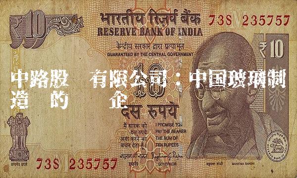 中路股份有限公司：中国玻璃制造业的领军企业