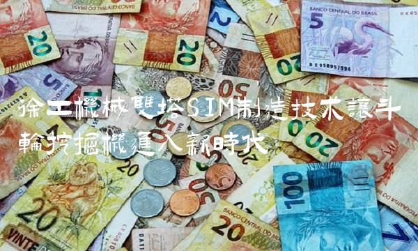 徐工机械双塔SIM制造技术让斗轮挖掘机进入新时代