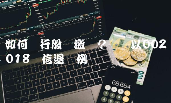 如何进行股权激励？——以002018华信退为例
