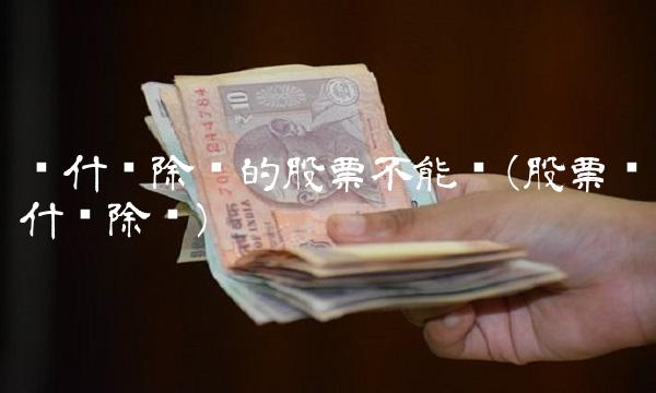 为什么除权的股票不能买(股票为什么除权)