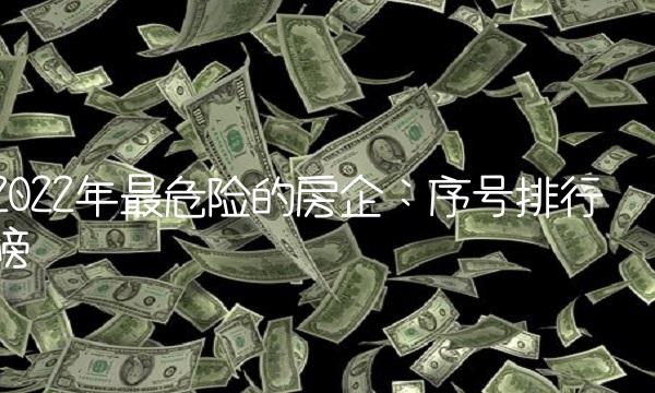 2022年最危险的房企：序号排行榜