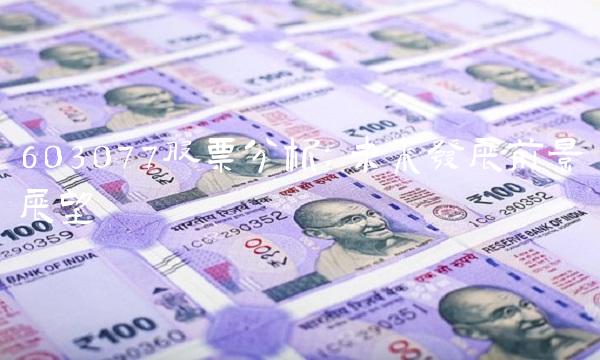 603077股票分析：未来发展前景展望