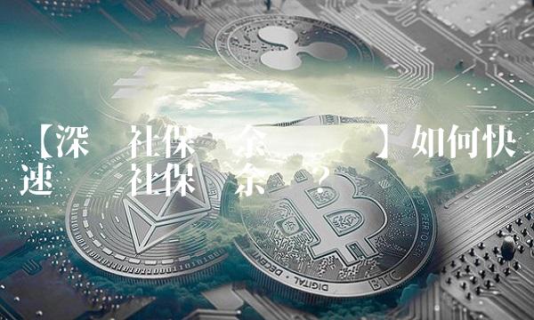 【深圳社保卡余额查询】如何快速查询社保卡余额？