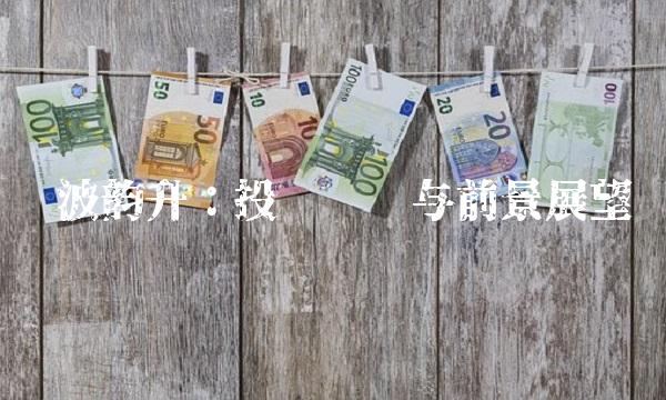 宁波韵升：投资优势与前景展望