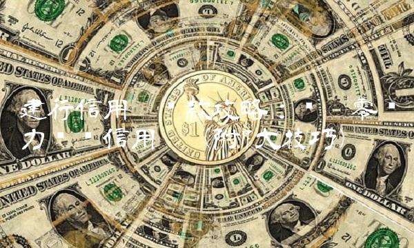 建行信用卡还款攻略：让你零压力偿还信用卡（附7大技巧）