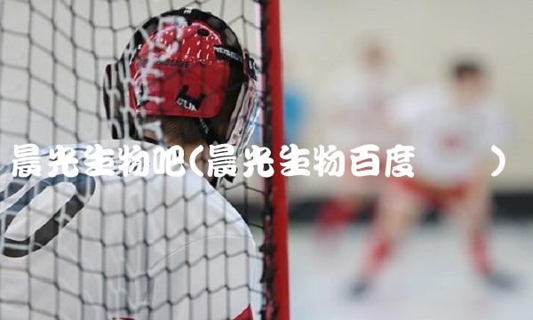 晨光生物吧(晨光生物百度网盘)